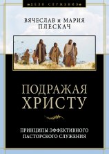 Подражая Христу
